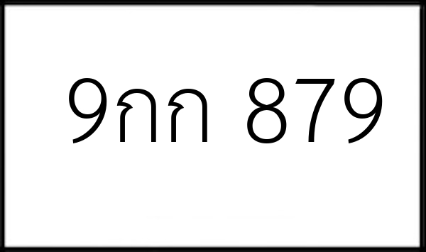 9กก 879